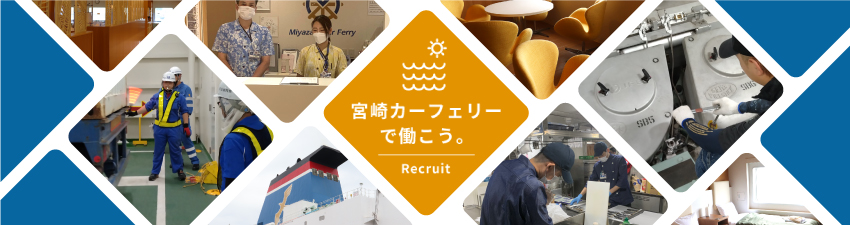 宮崎カーフェリーで働こう。Recruit