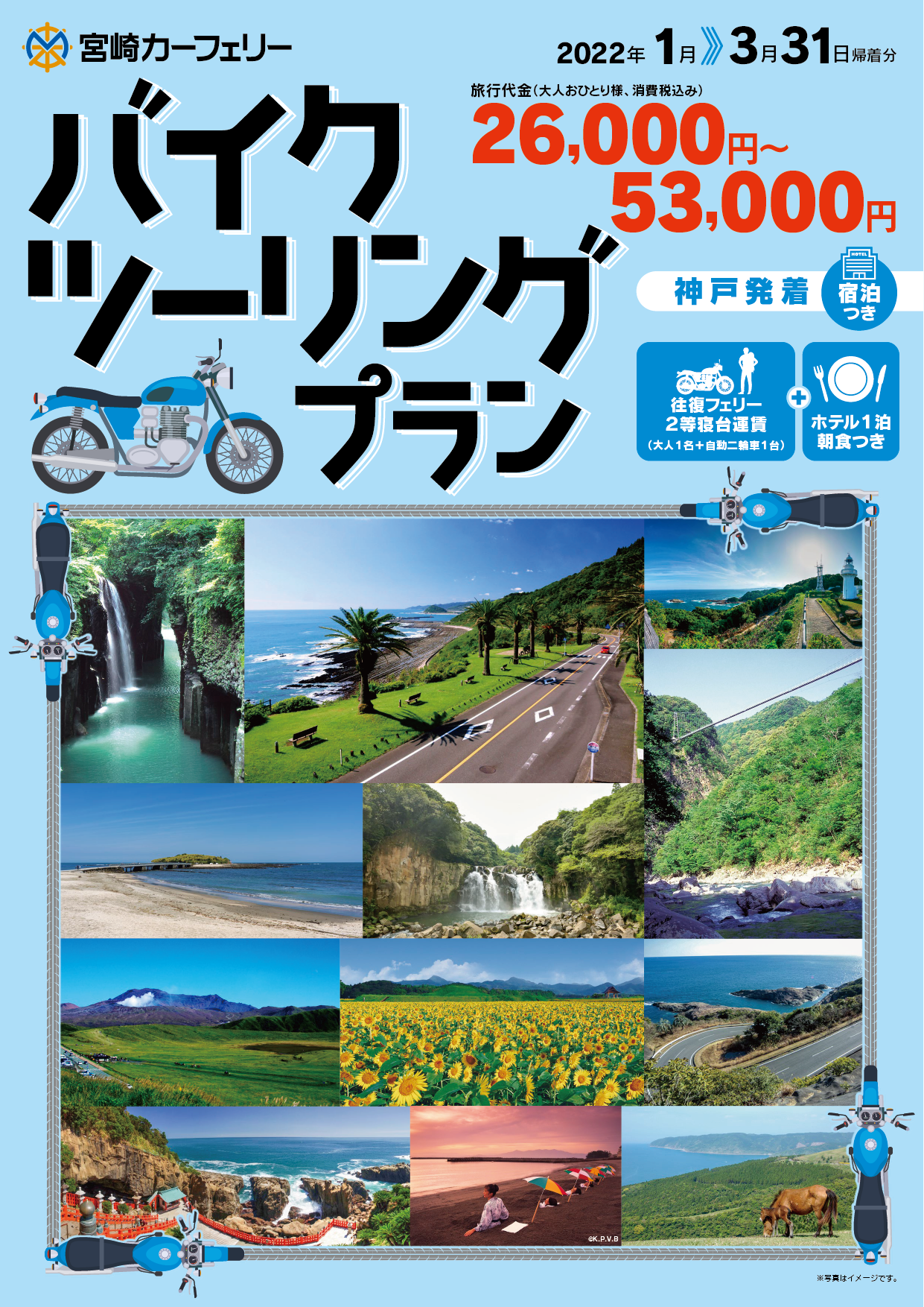バイクツーリングプラン 神戸発着 2022年1月〜3月31日帰着分までのプラン （宿泊付き）