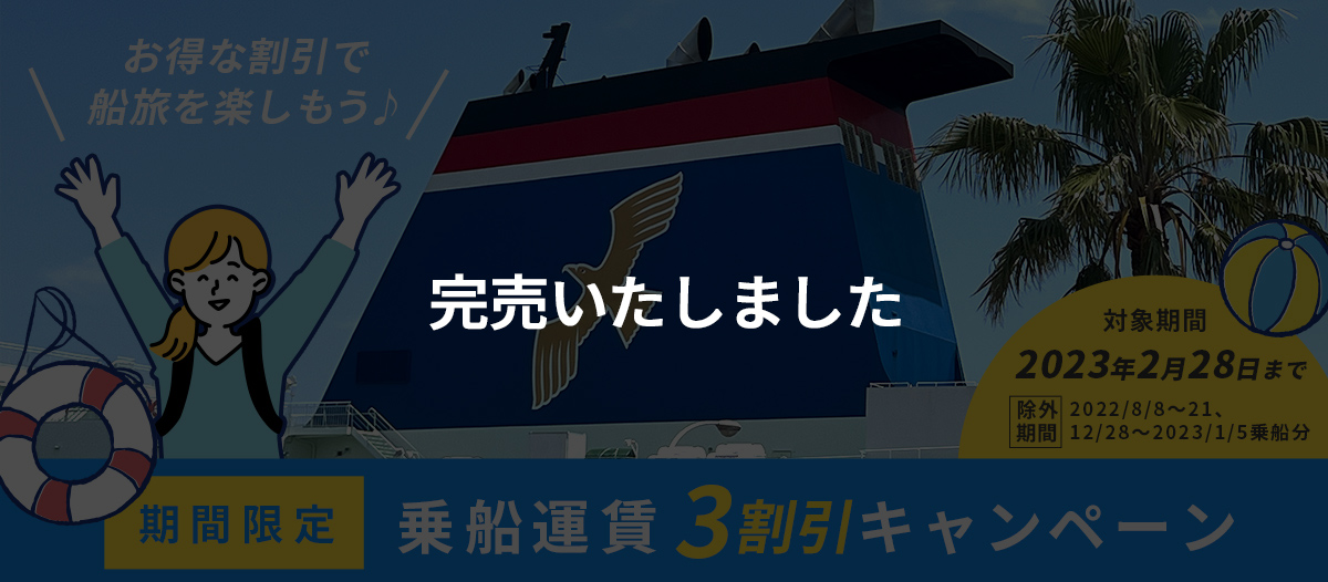 【期間限定】乗船運賃3割引キャンペーン