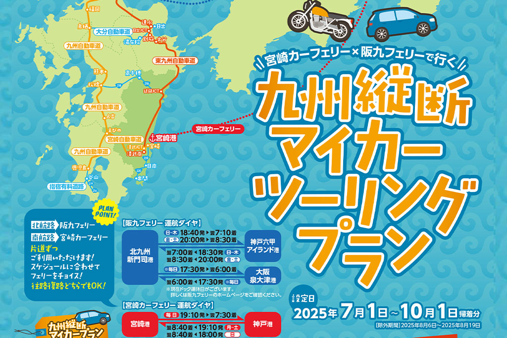 九州縦断マイカー/ツーリングプラン(2025年7月~2025年9月出発分)