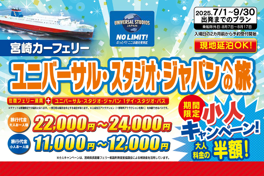 ユニバーサル・スタジオ・ジャパンへの旅(2025年7月~9月出発分)