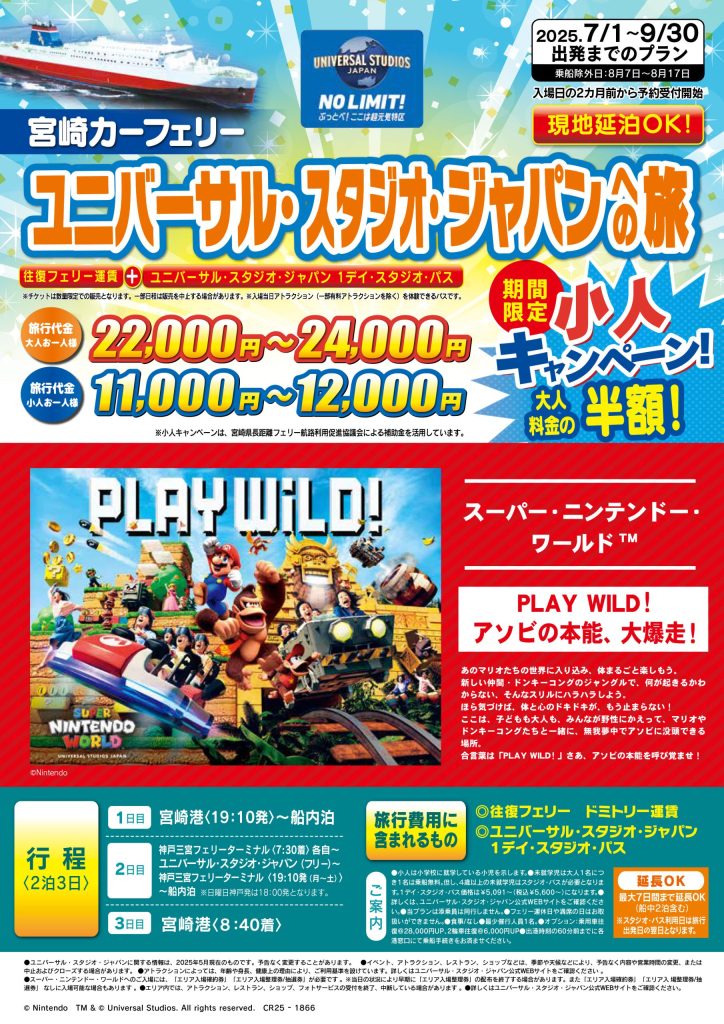 ユニバーサル・スタジオ・ジャパンへの旅チラシ表面