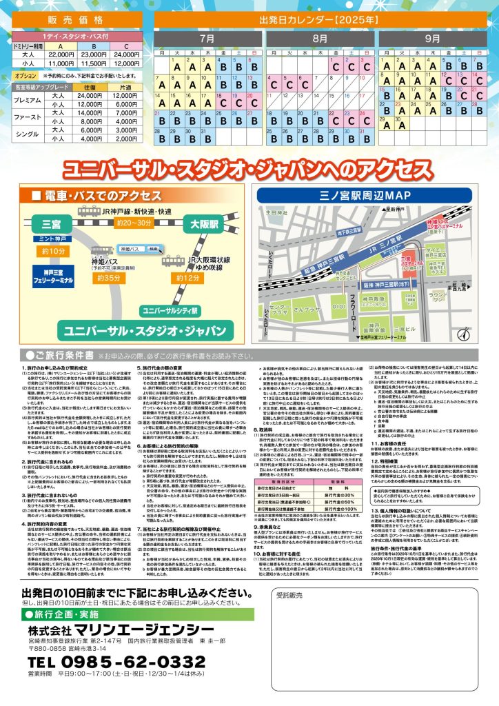 ユニバーサル・スタジオ・ジャパンへの旅チラシ裏面