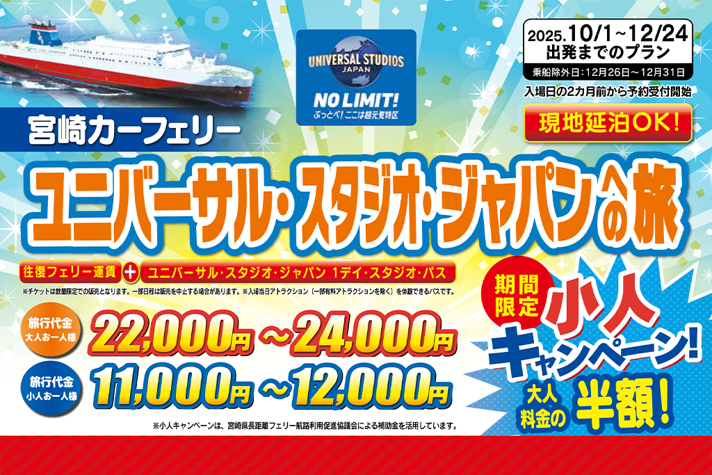 ユニバーサル・スタジオ・ジャパンへの旅(2025年10月~12月出発分)