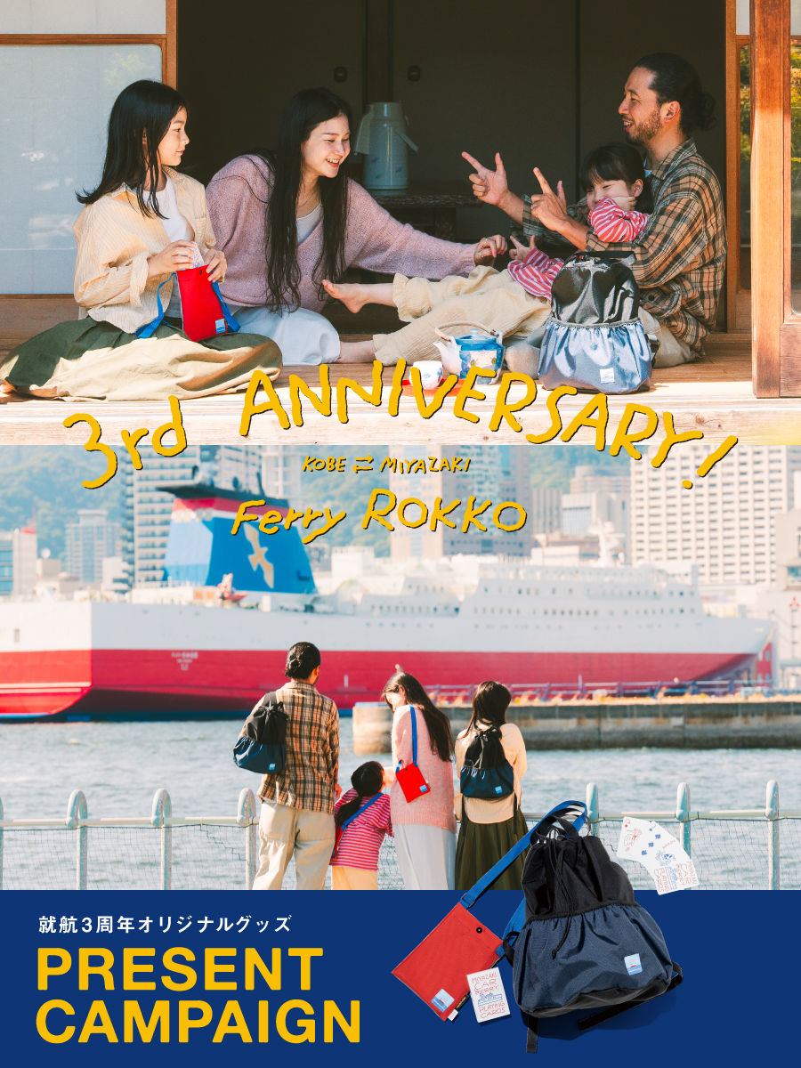 サードアニバーサリー！フェリーろっこう　就航３周年オリジナルグッズプレゼントキャンペーン（ポスター）