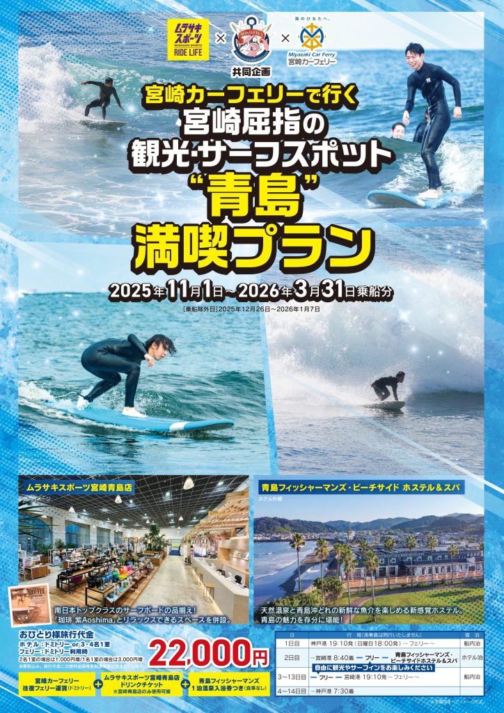 宮崎カーフェリーで行く 宮崎屈指の観光・サーフスポット"青島"満喫プラン(2025年11月〜2026年3月出発分)チラシ表面