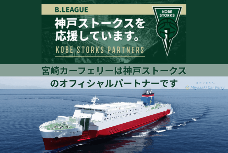 宮崎カーフェリーは神戸ストークスのオフィシャルパートナーです