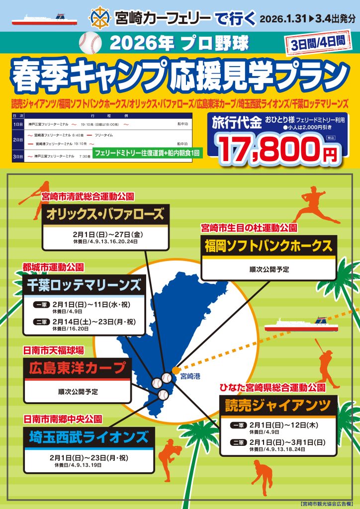 2026年みやざき春季キャンプ応援見学プランチラシ表面