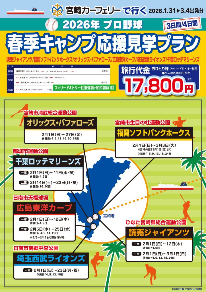 2026年みやざき春季キャンプ応援見学プランチラシ表面