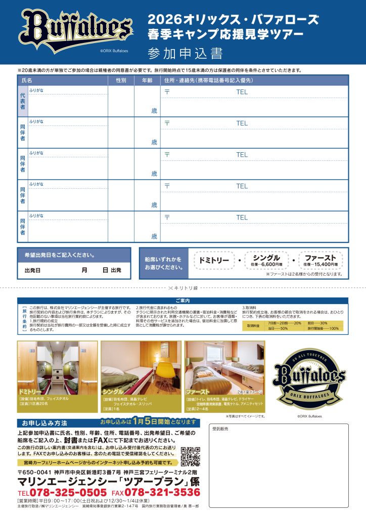 2026オリックス・バファローズ春季キャンプ応援見学ツアーチラシ裏面