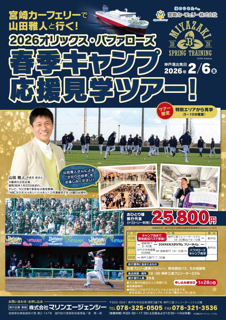 山田雅人と行く！2026オリックス・バファローズ春季キャンプ応援見学ツアーチラシ表面