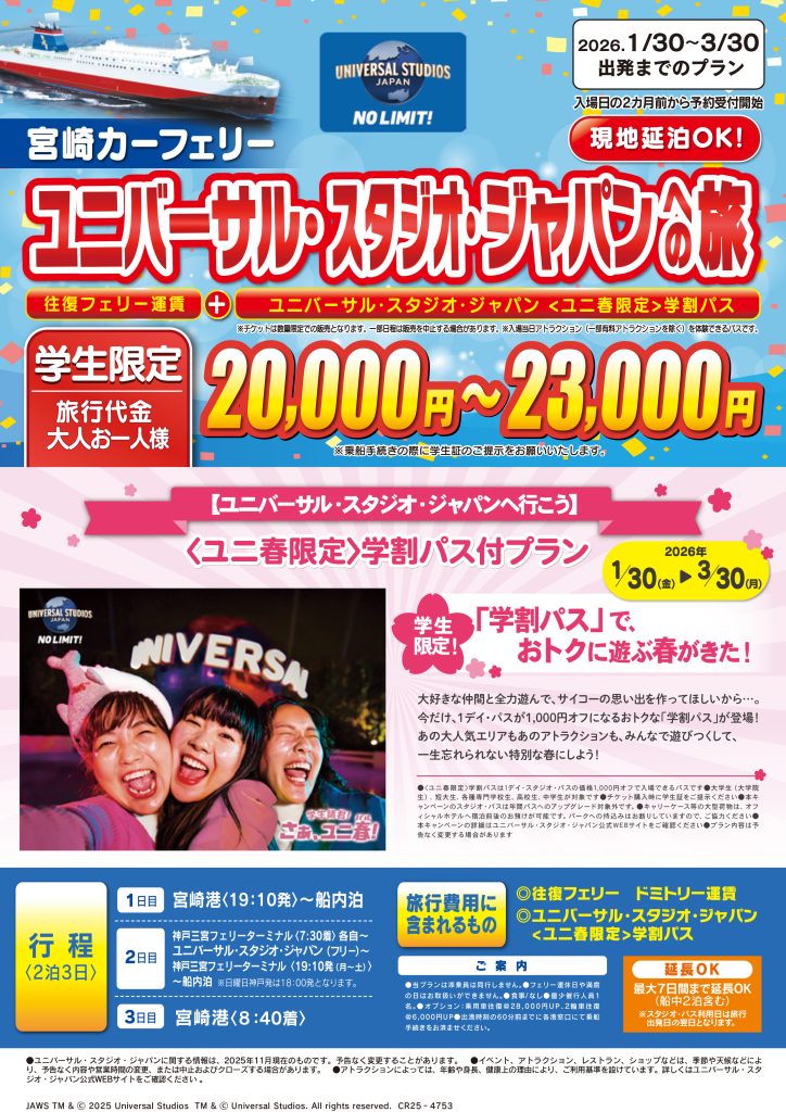 【学生限定】ユニバーサル･スタジオ･ジャパンへの旅表面