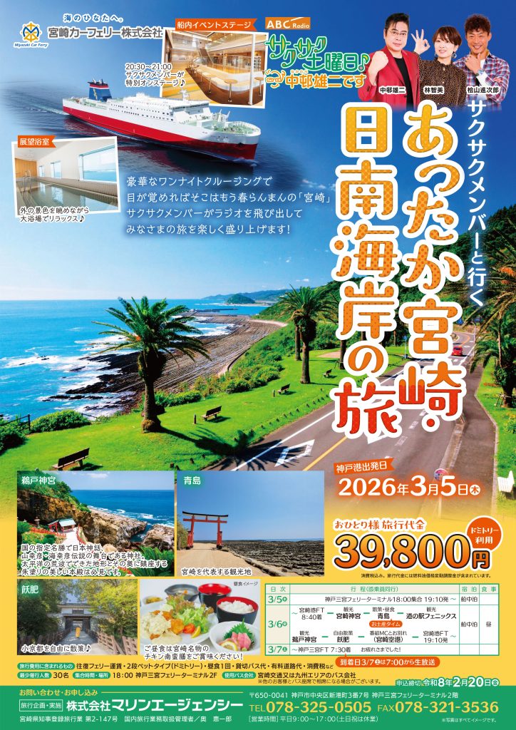 ABCラジオ サクサク土曜日中邨雄二です。番組メンバーと行く！あったか宮崎・日南海岸の旅チラシ表面