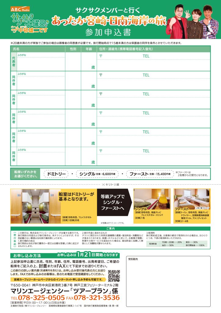 ABCラジオ サクサク土曜日中邨雄二です。番組メンバーと行く！あったか宮崎・日南海岸の旅チラシ裏面