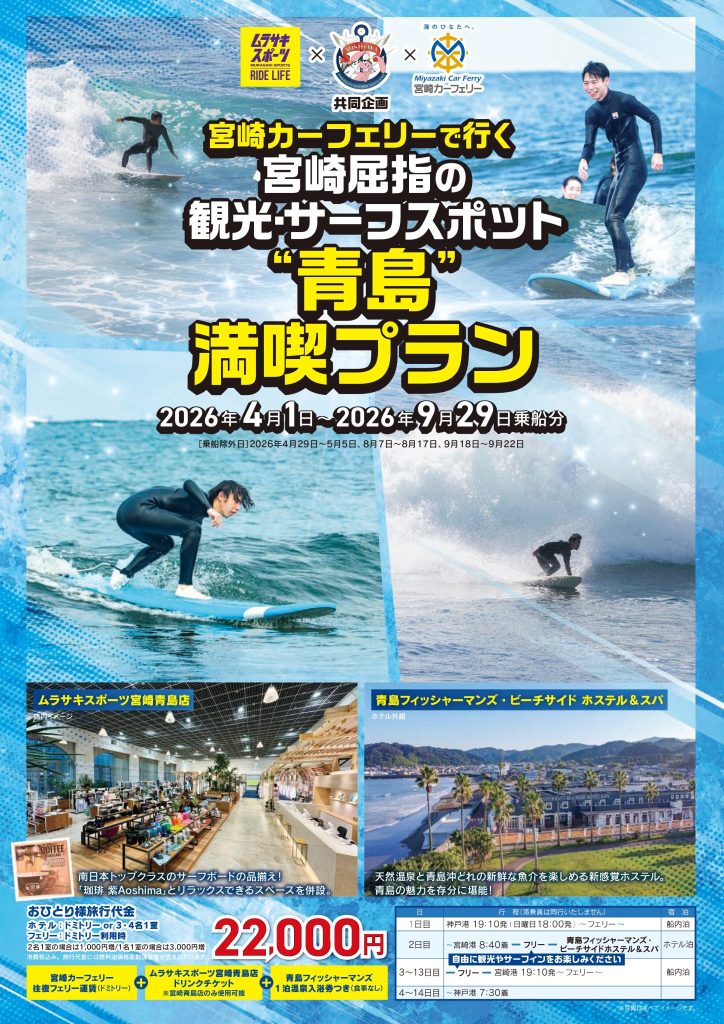 宮崎カーフェリーで行く 宮崎屈指の観光・サーフスポット"青島"満喫プラン（2026年4月〜2026年9月出発分）チラシ表面