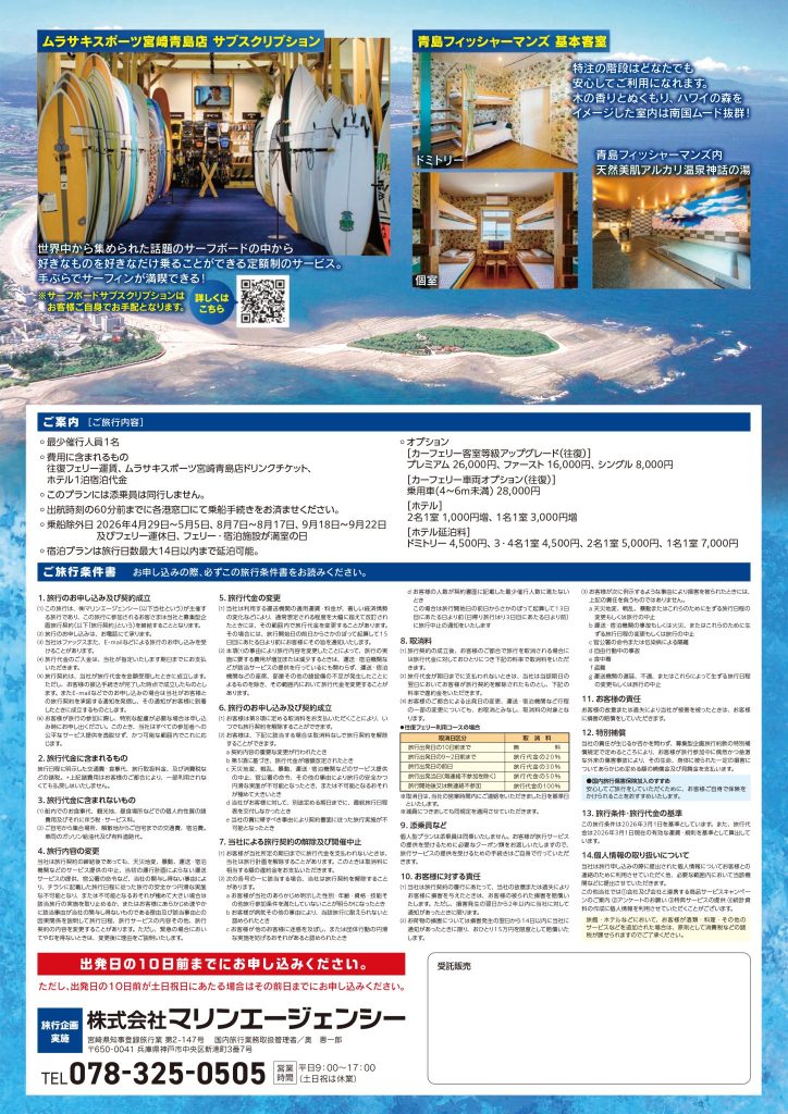 宮崎カーフェリーで行く 宮崎屈指の観光・サーフスポット"青島"満喫プラン（2026年4月〜2026年9月出発分）チラシ裏面