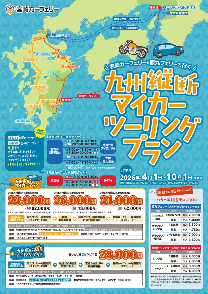 九州縦断マイカー／ツーリングプランチラシ 表