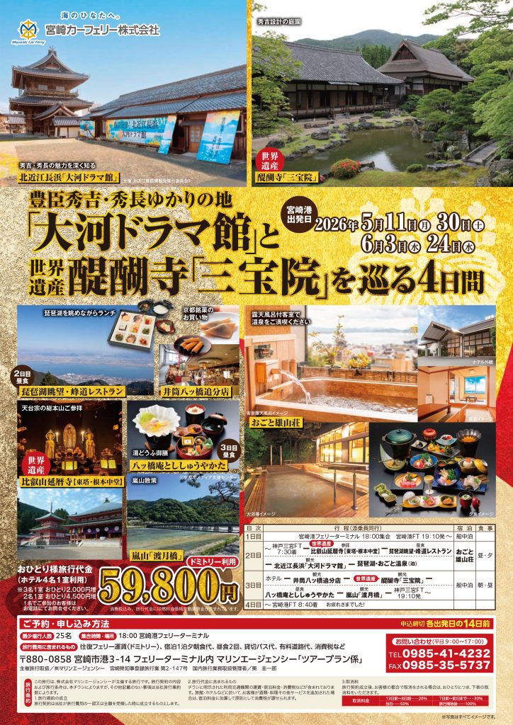 豊臣秀吉・秀長ゆかりの地「大河ドラマ館」と世界遺産醍醐寺「三宝院」を巡る4日間 チラシ