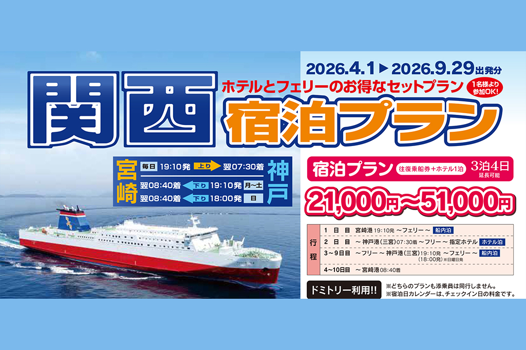 関西宿泊プラン（2026年4月～2026年9月出発分）