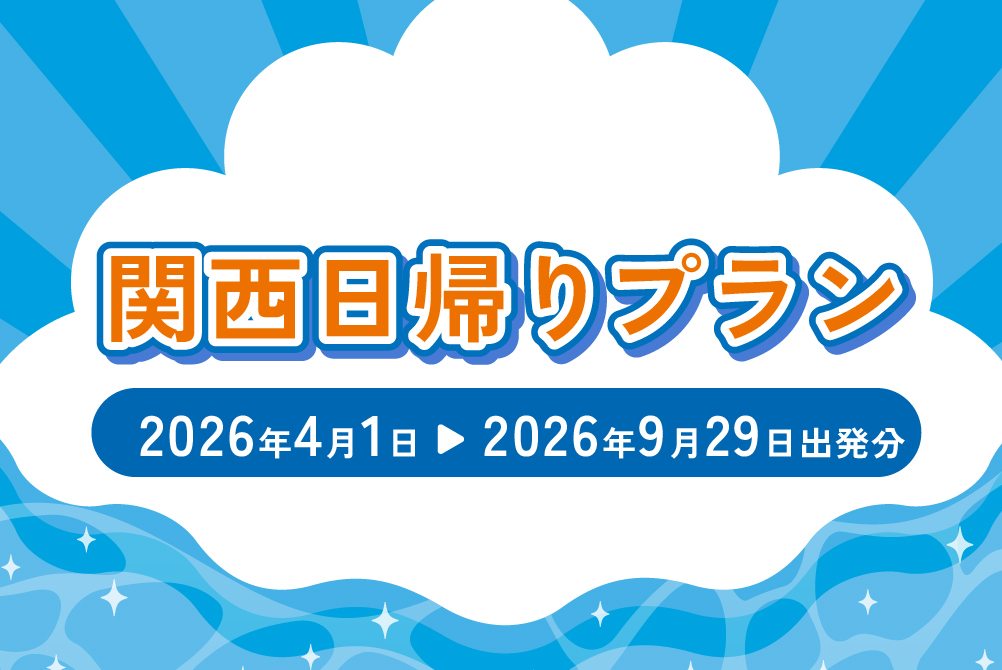 関西日帰りプラン（2026年4月～2026年9月出発分）