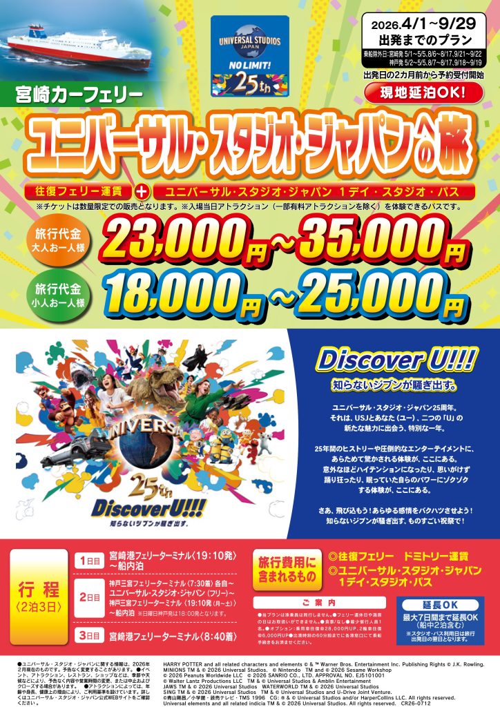 ユニバーサル・スタジオ・ジャパンへの旅チラシ表面