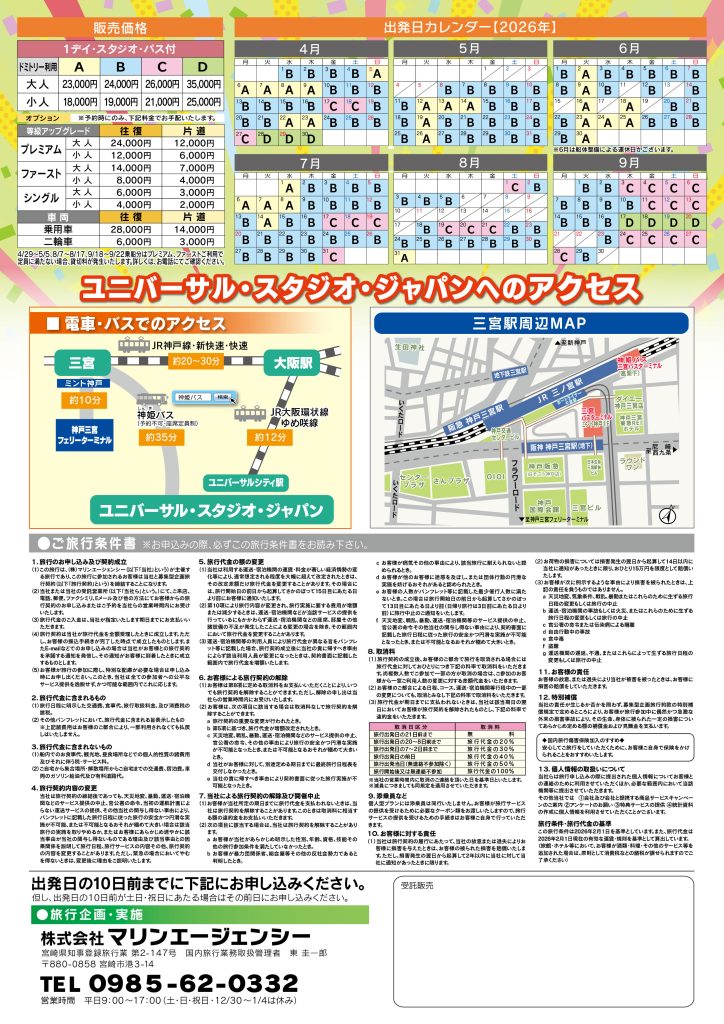 ユニバーサル・スタジオ・ジャパンへの旅チラシ裏面