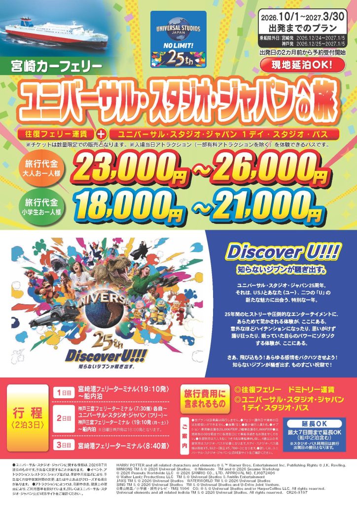 ユニバーサル・スタジオ・ジャパンへの旅チラシ表面