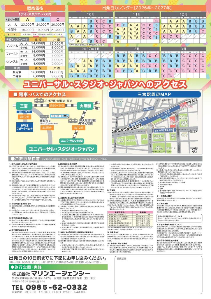 ユニバーサル・スタジオ・ジャパンへの旅チラシ裏面